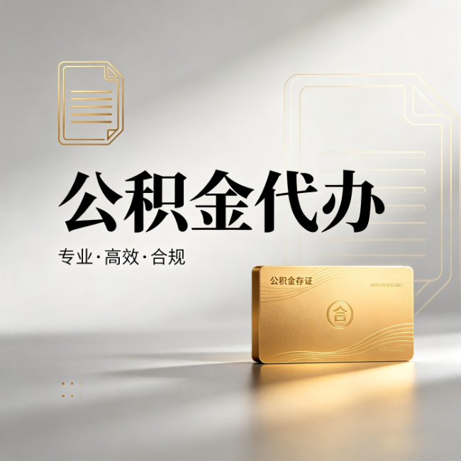 乌海公积金代办:钱到账之前,代办的每一步在做什么