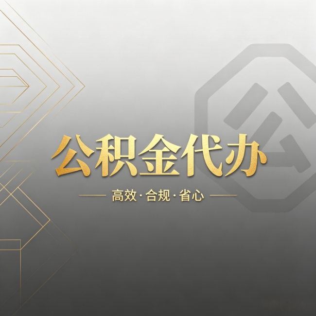 乌海公积金代办:哪些城市和业务最适合找人办