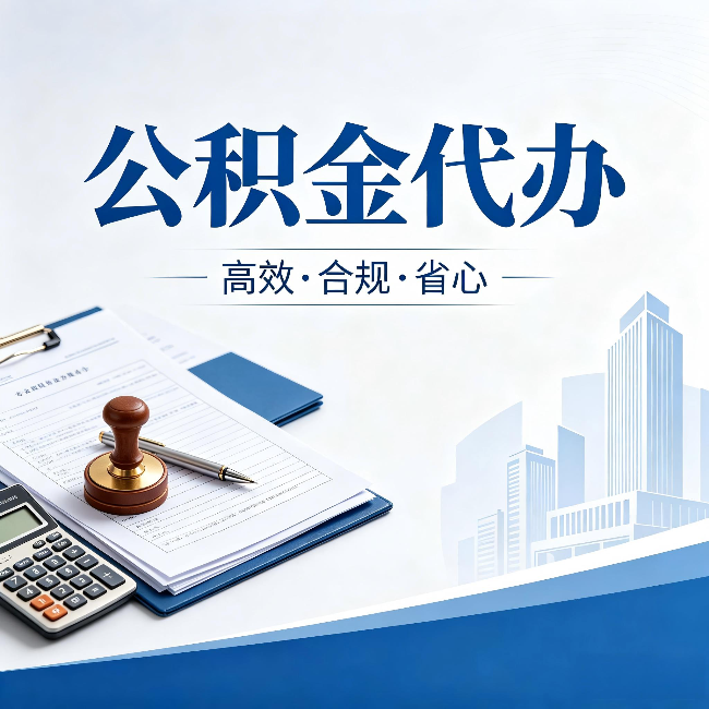 乌海公积金代办:为什么正规机构不接“急单”