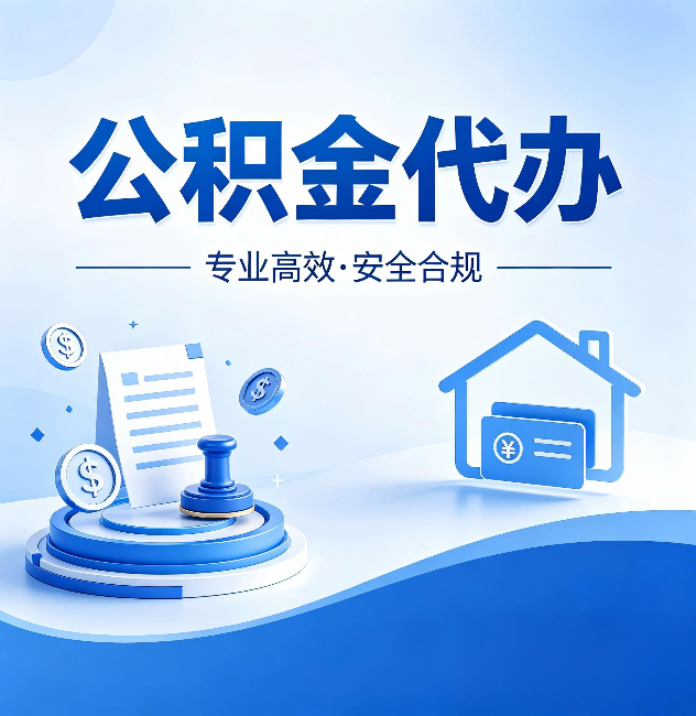 乌海公积金代办:合同里这四条,签字前一定要看清楚