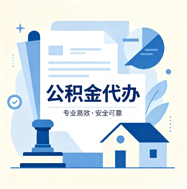 乌海公积金代办:办完后这几件事不做,可能白办了