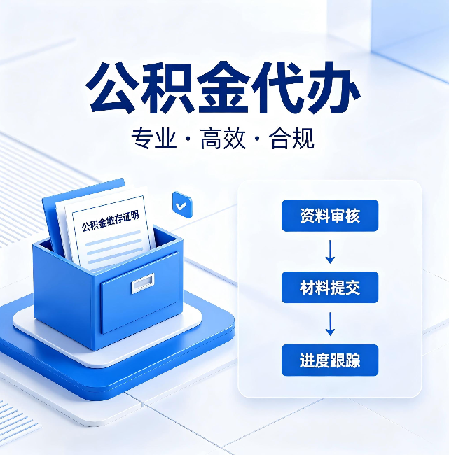 乌海公积金代办:这些情况自己也能办,不用找人