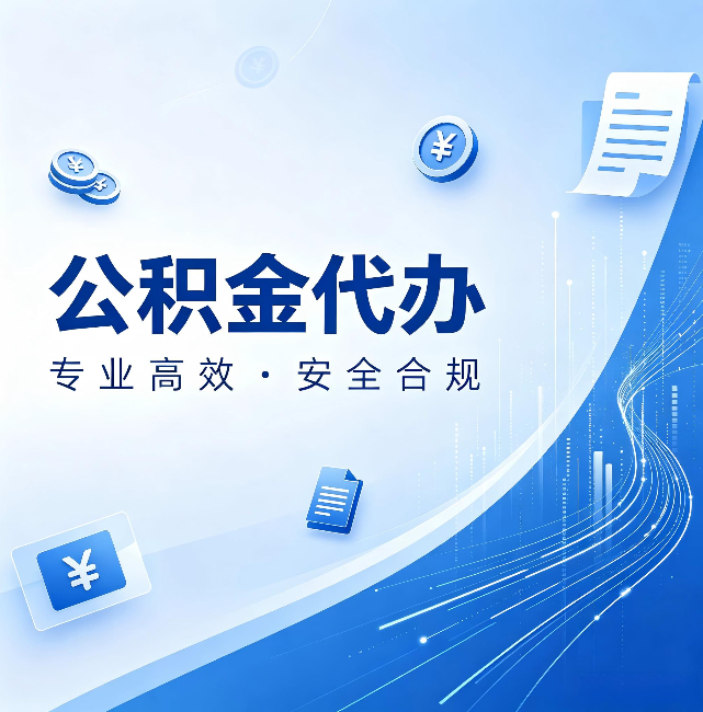 乌海公积金代办:政策变化太快,你需要有人帮你盯