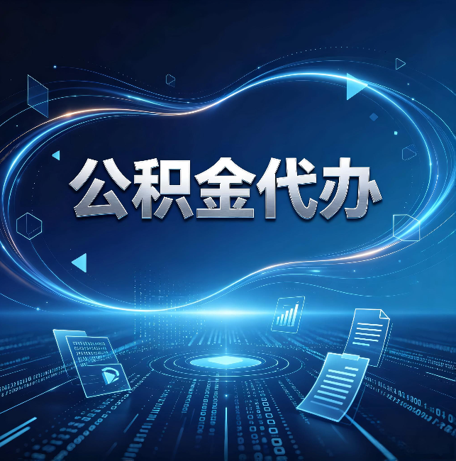 乌海公积金代办:为什么自己办总感觉“没人告诉我这个”