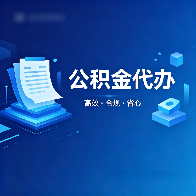 乌海公积金代办:自己办被退回的几种常见原因