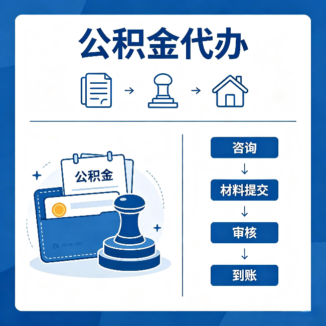 乌海公积金代办:找代办之前,先做这三件事