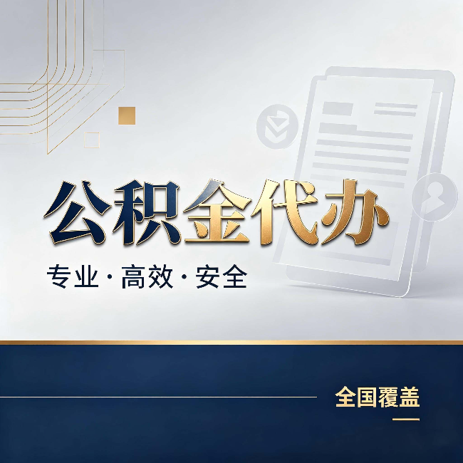 乌海公积金代办:办完业务后,这几件事别忽略