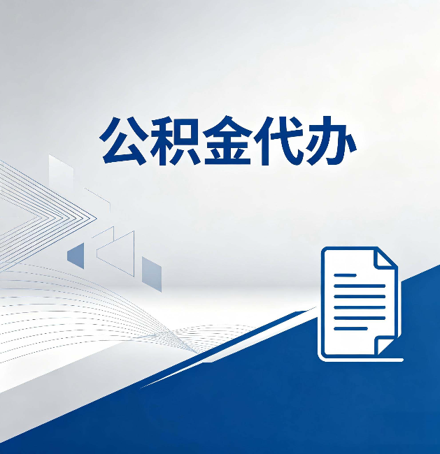 乌海公积金代办:自己办和省钱,中间差了多少时间