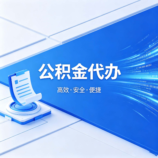 乌海公积金代办:六个信号告诉你该换种方式了
