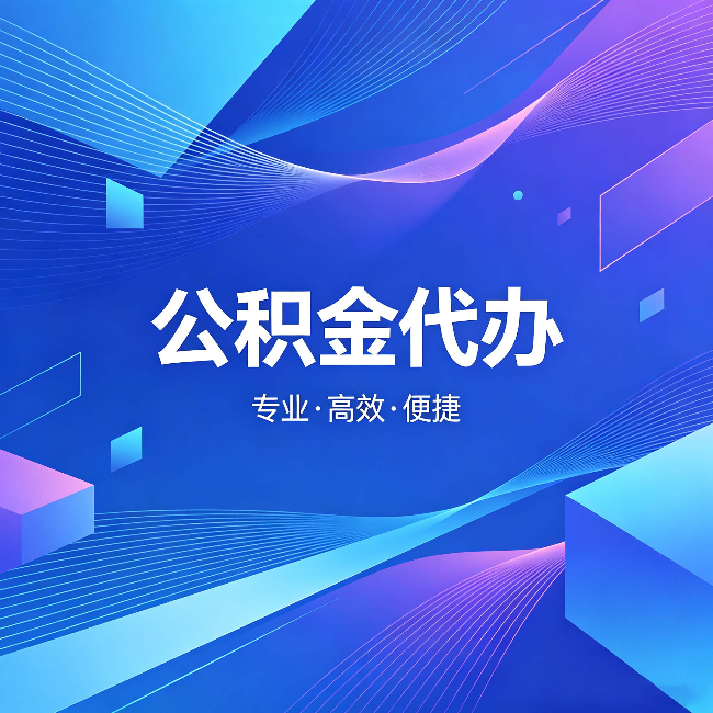 乌海公积金代办:为什么有人宁愿花钱也不自己办