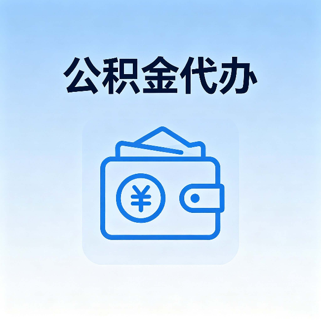 乌海公积金代办:自己办理和找人办理,中间差了什么