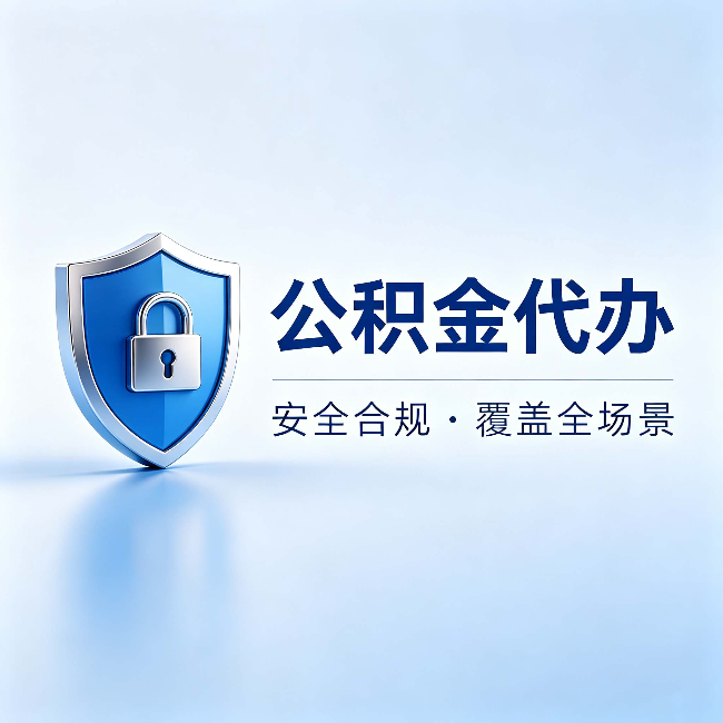 乌海公积金代办:十个常见问题,一次性回答
