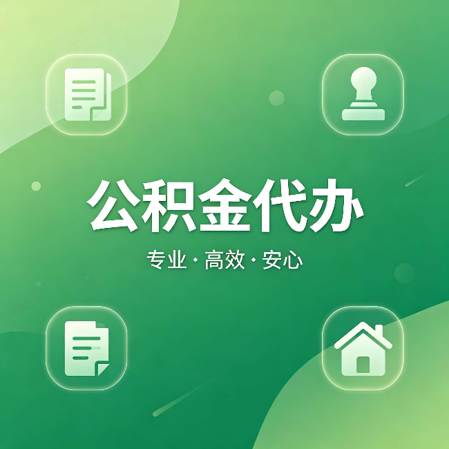 乌海公积金代办:为什么有些人找人办了一次,就再也没自己办过