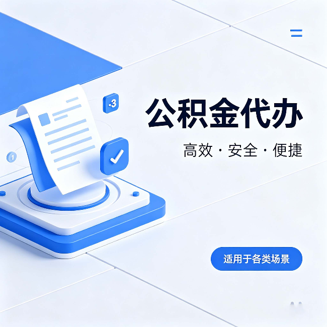 乌海公积金代办:自己办和找人办的真实对比,一张表看懂