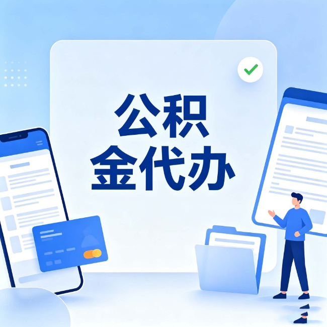 乌海公积金代办:办业务时最怕遇到的五种情况