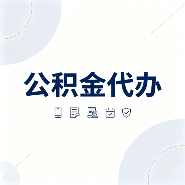 乌海公积金代办:找代办之前,先搞清楚这几件事