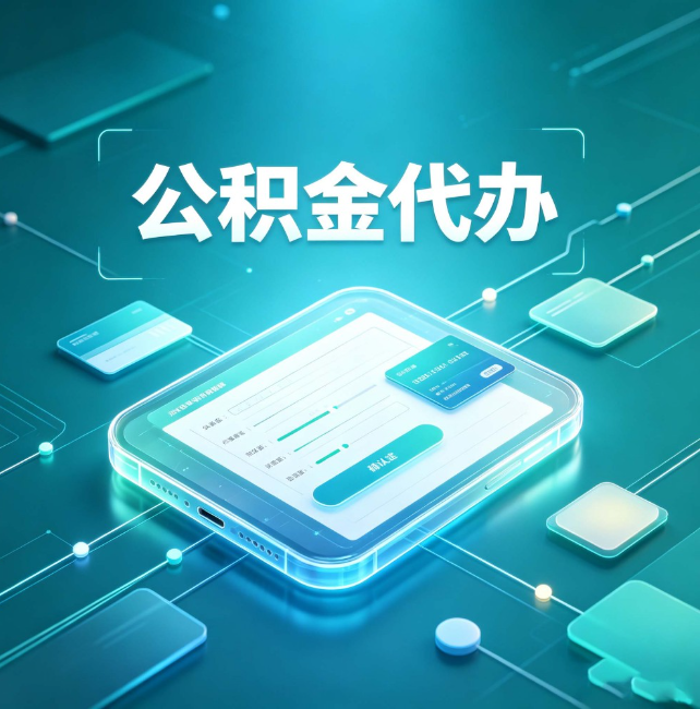 乌海公积金代办:正规和不正规的区别