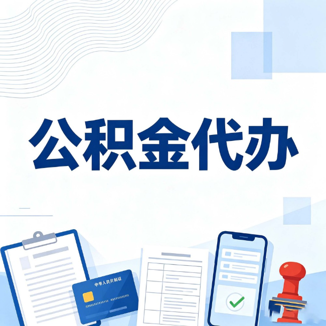乌海公积金代办:遇到这几种情况,自己硬办不如放手